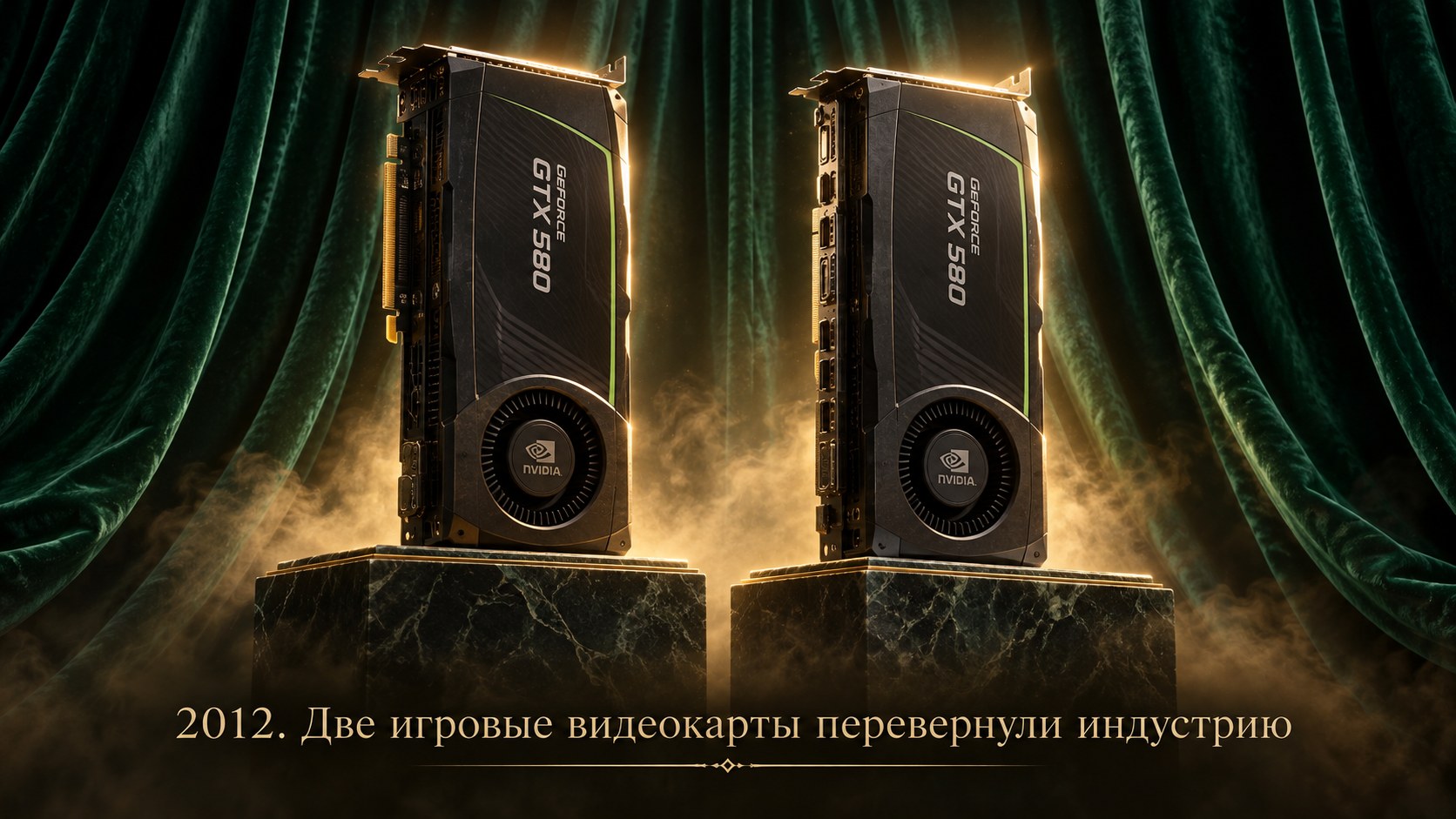 Две видеокарты GTX 580