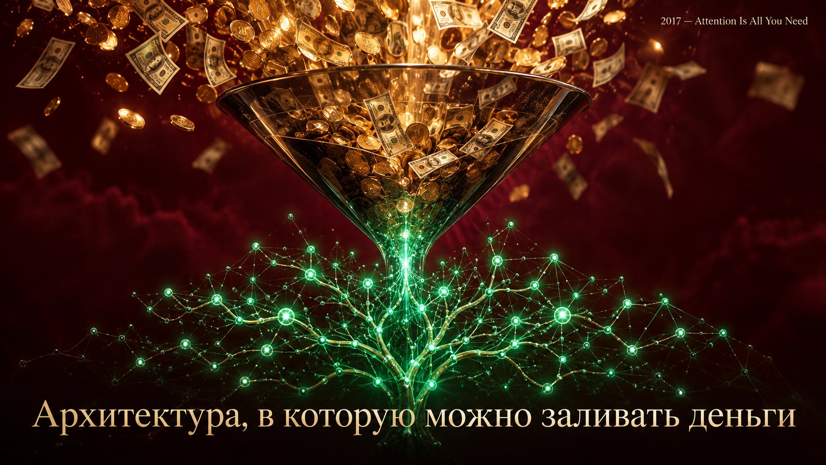 Поток денег превращается в нейросеть