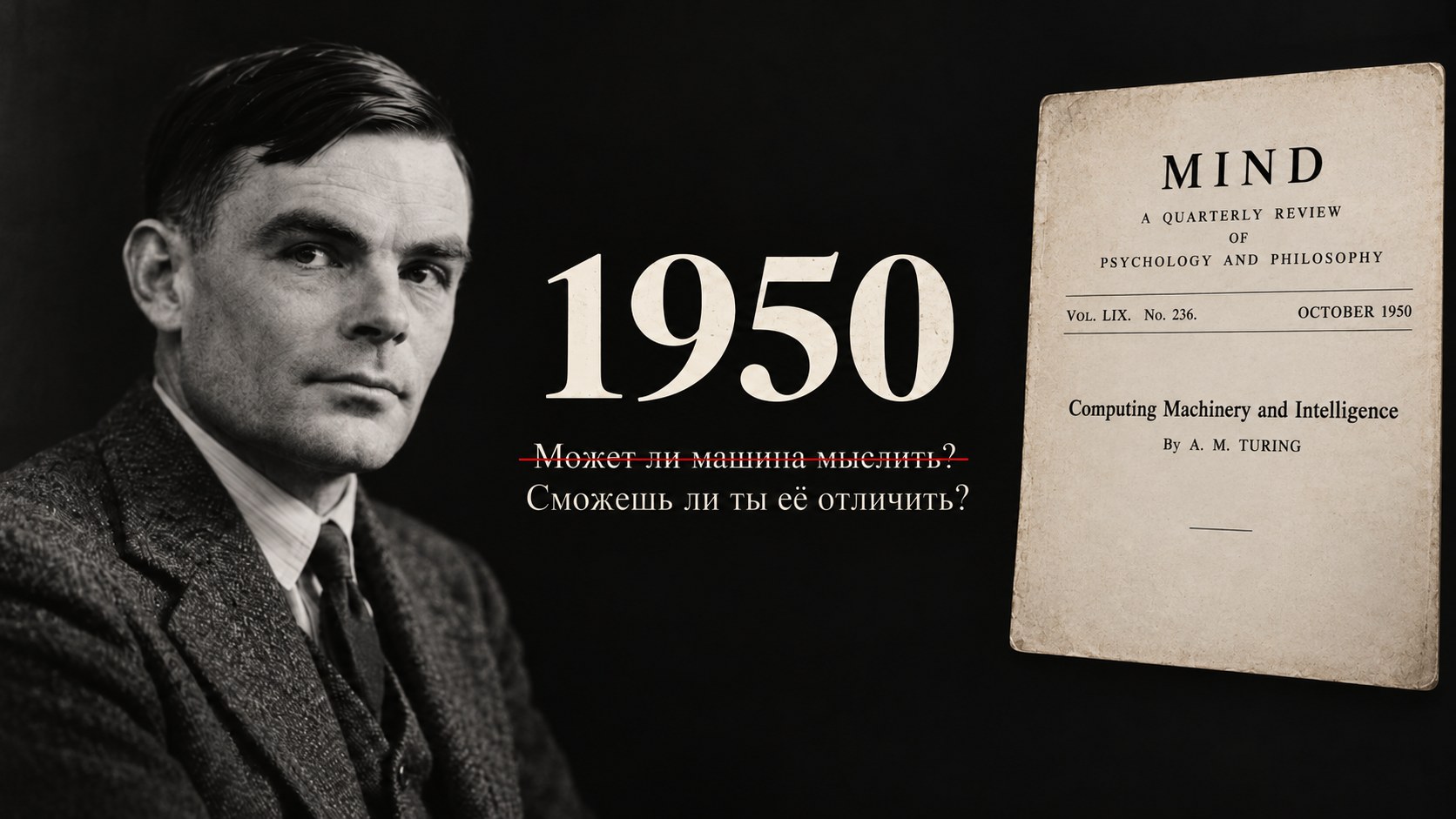 Алан Тьюринг и журнал Mind, 1950